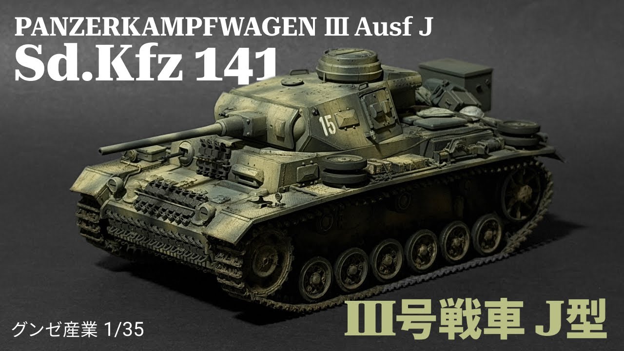 プラモデル製作】グンゼ産業 1/35 ドイツ Ⅲ号戦車J型（Gunze Sangyo 1