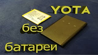 видео: YOTA без батареи ЧАСТЬ 1 картинка: YOTA без батареи ЧАСТЬ 1