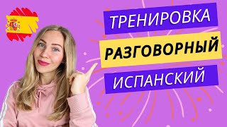 НОВИНКА! 😜Разговорная практика. Испанский на слух для начинающих. Диалог с врачом.