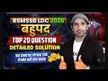 RSMSSB LDC 2026 | बहुत जल्द Top 20 Questions | Detailed Solution | LDC Exam English Class