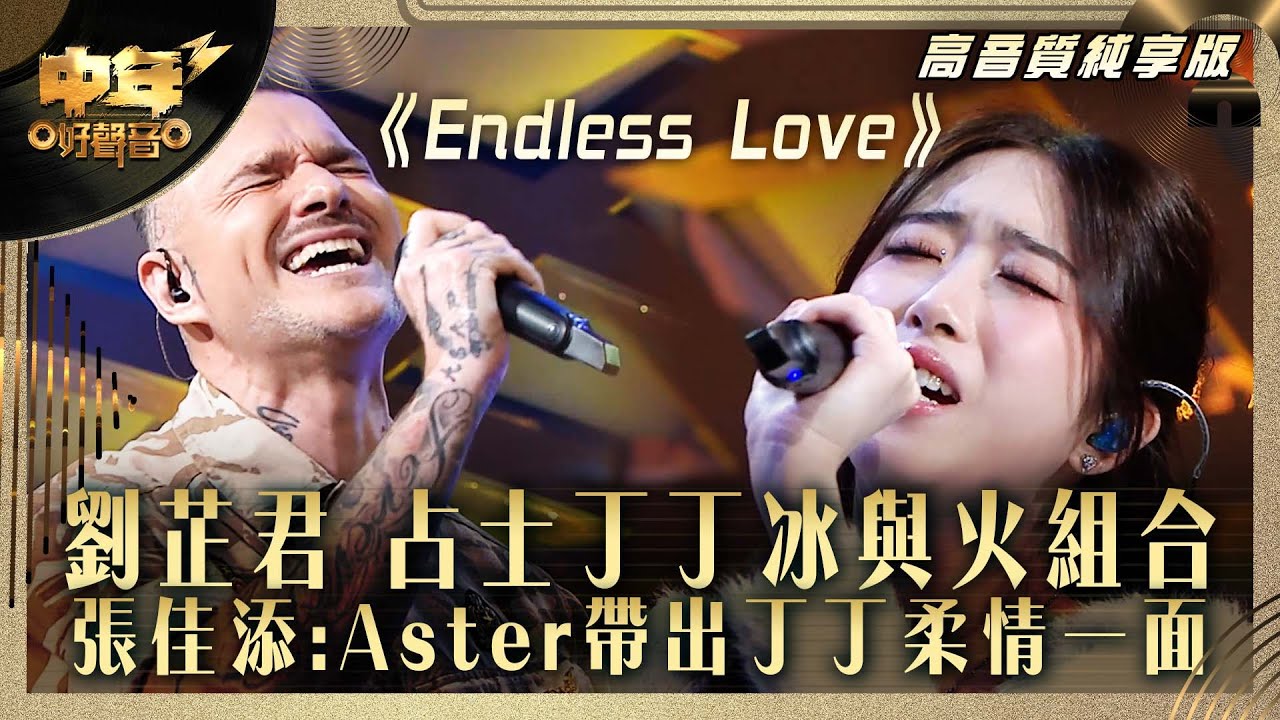 中年好聲音3｜劉芷君 占士丁丁冰與火組合 張佳添:Aster帶出丁丁柔情一面 ｜劉芷君 占士丁丁《Endless Love》｜高音質 純享版｜第30集 10強淘汰賽｜歌唱 比賽｜音樂節目｜TVB綜藝