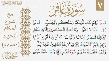 شرح تجويد الوجه السابع من سورة غافر.