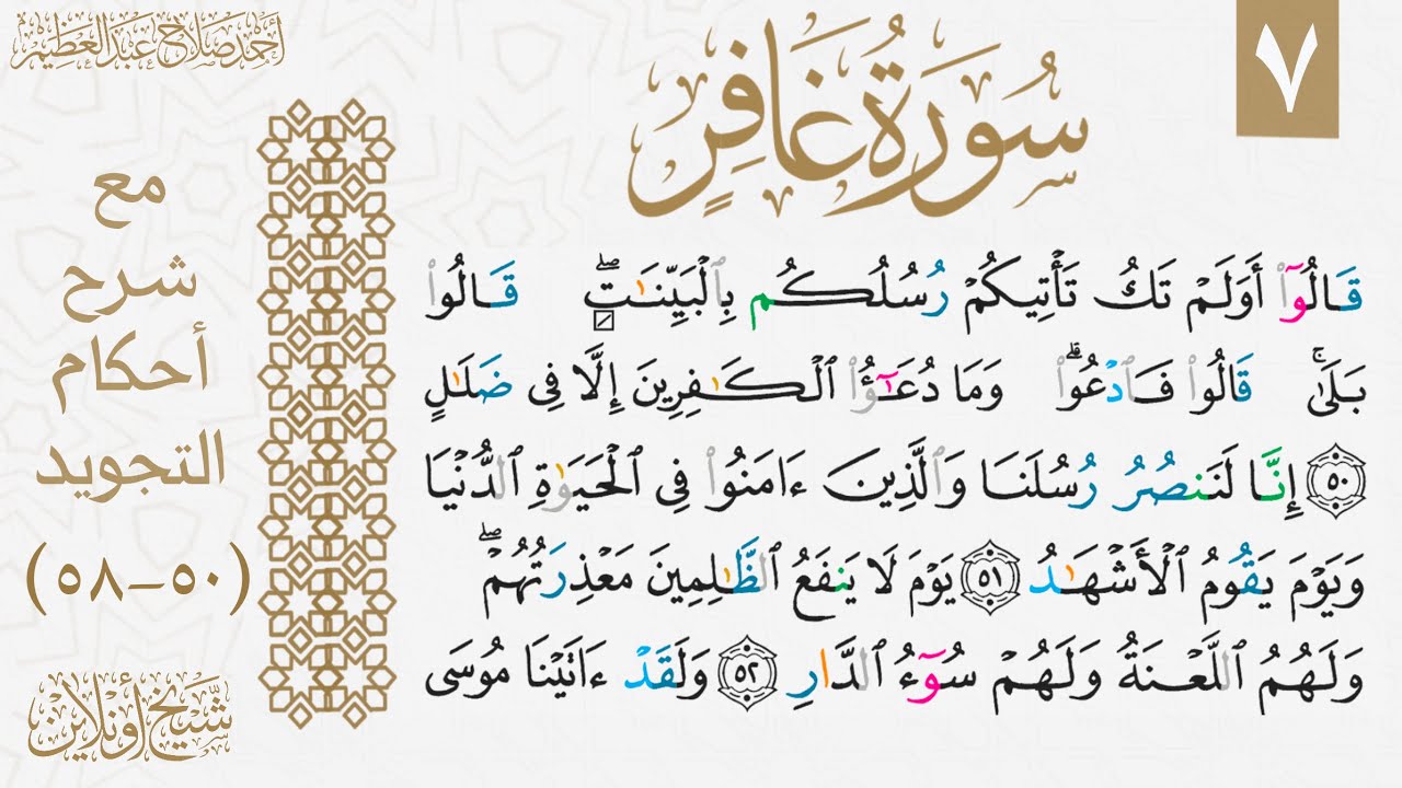 شرح تجويد الوجه السابع من سورة غافر.