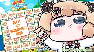 【都道府県】47都道府県チャレンジするぞお！！！【角巻わため/ホロライブ４期生】