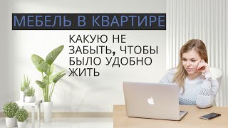 Как спланировать мебель для квартиры ещё до начала ремонта и не ошибиться