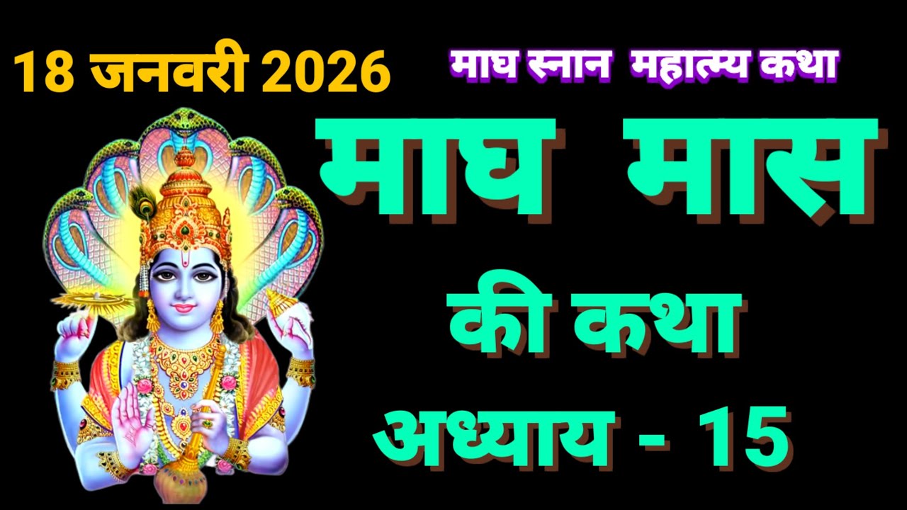 माघ मास की कथा अध्याय - 15 || magh maas ki katha || magh maas ki kahani