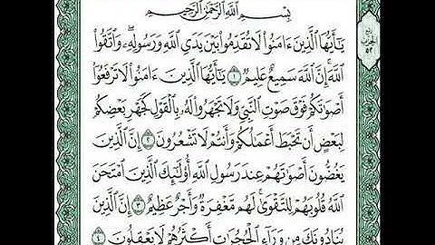 تلاوة للقارئ يحفظ محمد الشنقيطي سورة الحجرات كاملة تراويح 1438 هـ