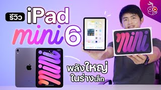 รีวิว iPad mini 6 มีอะไรใหม่บ้าง น่าใช้ไหม ราคาเท่าไหร่ ปัญหา Jelly Scrolling เจอไหม? (รีวิวละเอียด)