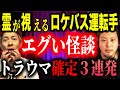 【超ド級怪談】心霊が視えるロケバス運転手が体験した“本当に怖い話”【珠玉の怪談3本】