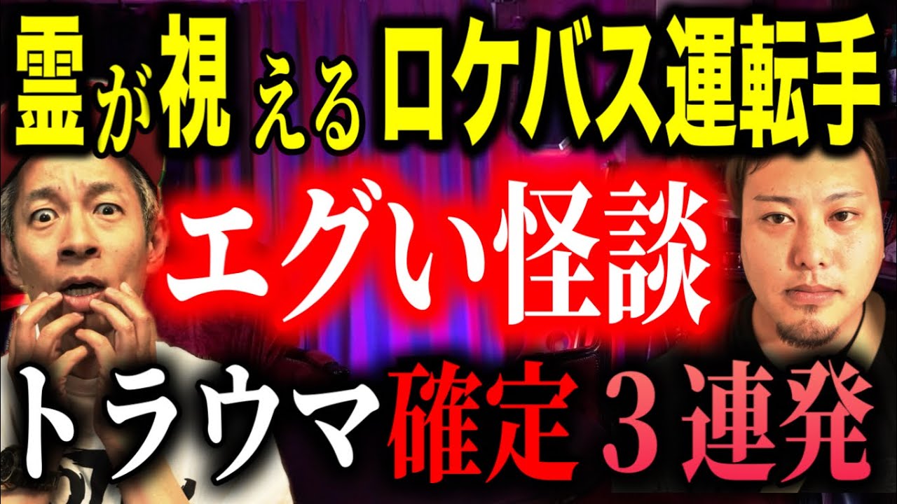 【超ド級怪談】心霊が視えるロケバス運転手が体験した“本当に怖い話”【珠玉の怪談3本】