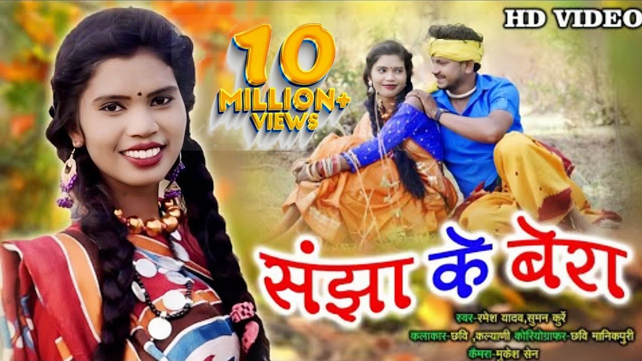 संझा के बेरा Sanjha Ke Bera | रमेश यादव - सुमन कुर्रे | ददरिया | HD VIDEO | New Cg Song | RKY MUSIC