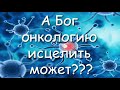 КАК БОГ ИСЦЕЛИЛ НАШЕГО ПАПУ ОТ ОНКОЛОГИИ ЛЕГКИХ.