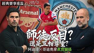 英超 201112阿仙奴 對 曼城Arsenal V Man City經典重溫賽前分析賽後新聞廣東話講波