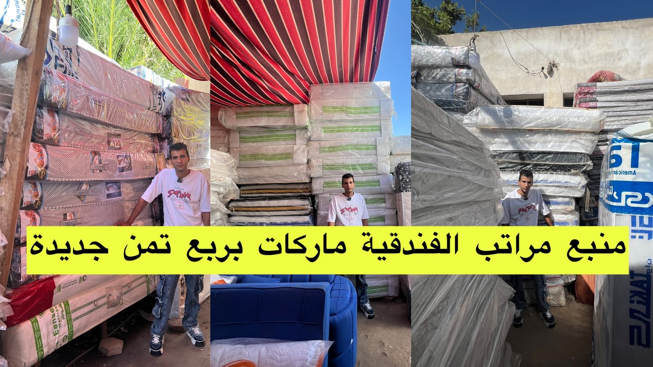 منبع مراتب الفندقية الماركات بربع تمن وخصم خاص لمتابعين نور فقط #فيها_حاجة_حلوة_مع_نور #اكسبلور #مصر