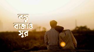 Bondhu Bajao Sur | বন্ধু বাজাও সুর | Arzeen (Cover) #indiefolk #banglafolksong #banglagaan