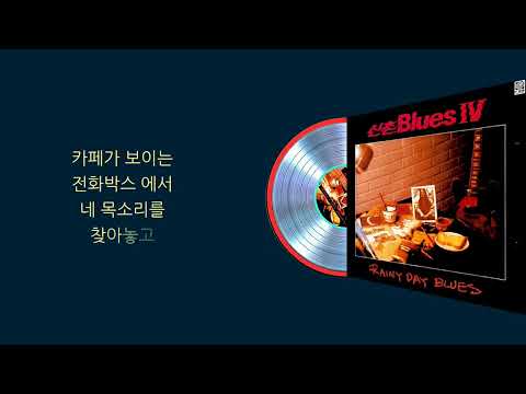 신촌블루스...비오는날의 해후 (가사)