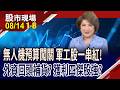 無人機634億預算闖關 軍工股亮一排漲停板!H1獲利四傑豪會賺!台幣回升 外資回來了,買什麼?｜20260814(第1/8段)股市現場*鄭明娟(丁兆宇×孔祥慈×曾志翔)