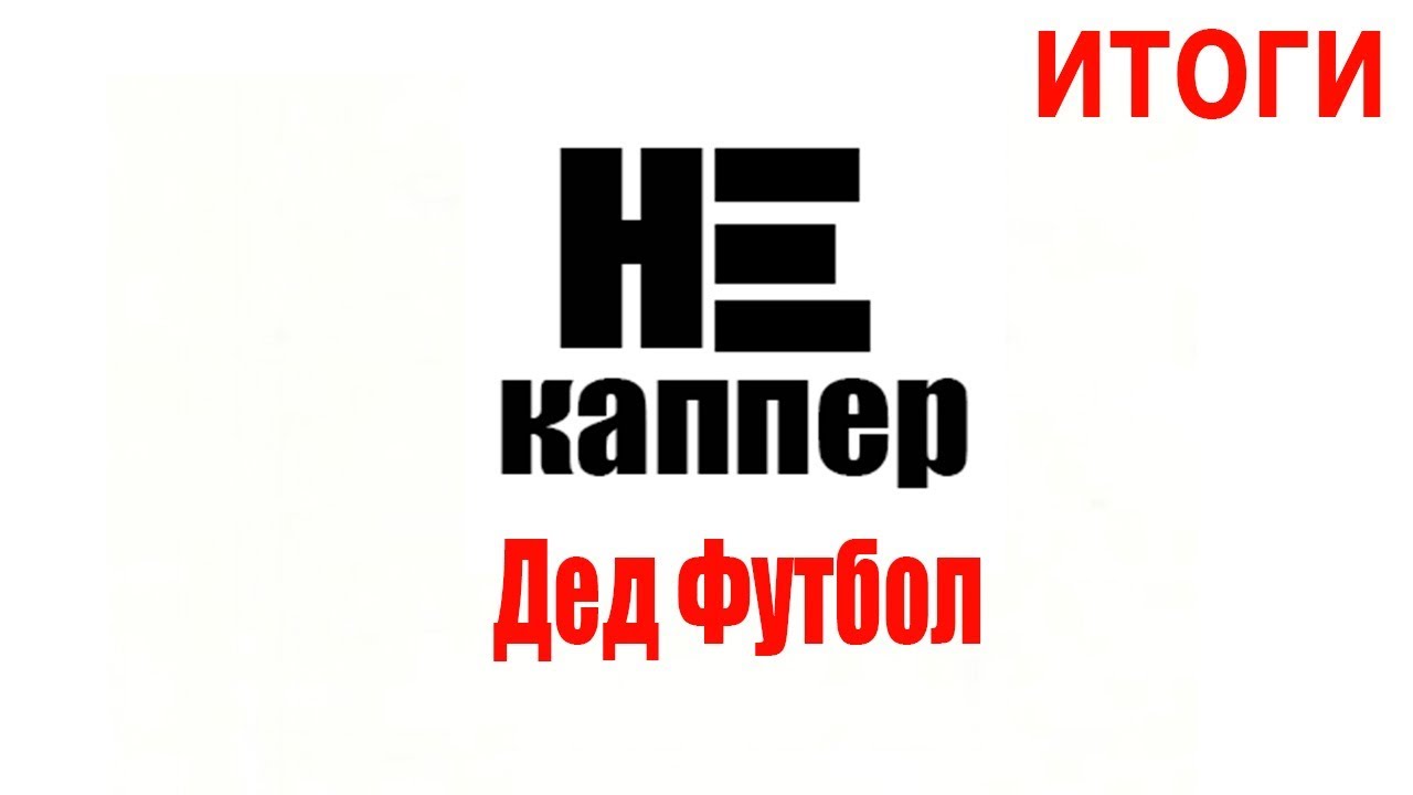 Каппер, ставки на спорт лучшие способ заработать в интернете