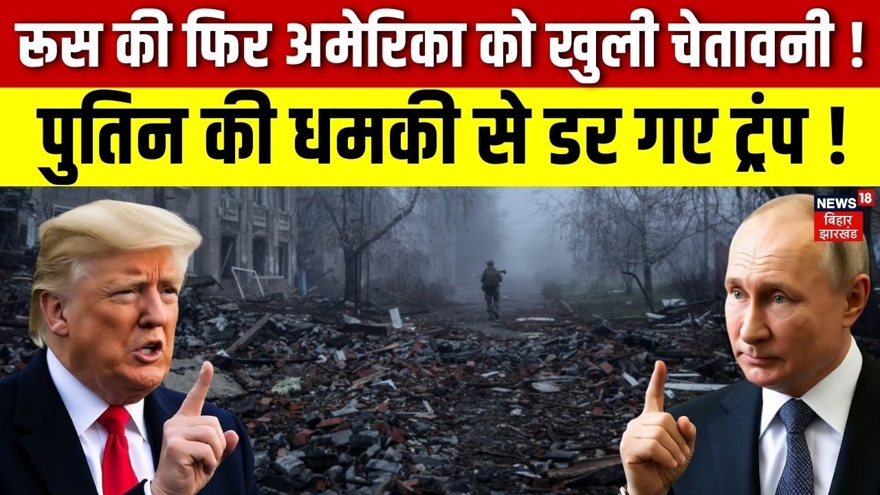 Putin Trump Tension : रूस की फिर अमेरिका को खुली चेतावनी ! | N18G | Russia | Top News | War | N18G