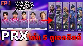เมื่อทีม Paper Rex เล่น ดูเอลลิสต์ 5 คน ในการแข่ง VALORANT Indonesia Connext 2023 EP.1