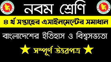 Class 9 Assignment 4th week ||History | ৯ম শ্রেণির এ্যাসাইনমেন্ট ৪র্থ সপ্তাহ | ইতিহাস ও বিশ্বসভ্যতা