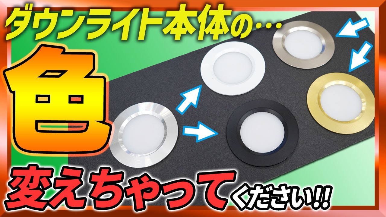 ダウンライト用 カラープレート