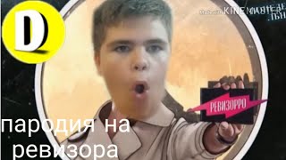 РЕВИЗОРРО *ПАРОДИЯ*