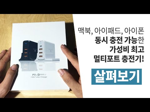 맥북, 아이패드, 아이폰 동시 충전 가능한 가성비 최고 멀티포트 충전기! 언빡싱