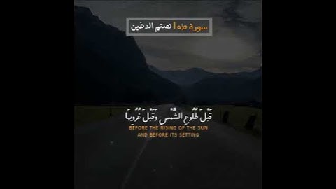 تلاوة عطرة من سورة طه للقارئ هيثم الدخين| haitham al-dukhin