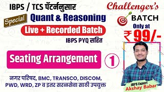 Seating Arrangement 01 | TCS/IBPS Special Quant & Reasoning Live Batch | by Akshay Babar Sir
