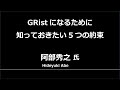 CP+2019 セミナーステージ：阿部秀之氏「GRistになるために知っておきたい5つの約束」