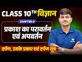 प्रकाश का परावर्तन एवम अपवर्तन | Class 10 Science Ch-9 | Darpan, Prakar Aur Darpan Sutra | UP Board