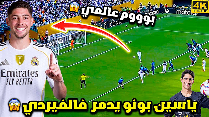 ياسين بونو يتصدى لركلة جزاء فالفيردي 😱 مباراة مجنونة و جنون المعلق فارس عوض |ريال مدريد ضد الهلال HD