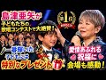 【感動😭✨】島津亜矢が子どもたちの歌唱コンテストで大絶賛!🎤🏆 一番輝いた子どもには特別なプレゼント🎁💕 愛情あふれる祝福に会場も感動!✨