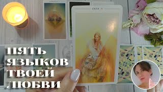 👍🕤🎁🤝💋 ПЯТЬ ЯЗЫКОВ ТВОЕЙ ЛЮБВИ 🔮✨🎯 НАРРАТИВНЫЙ РАСКЛАД