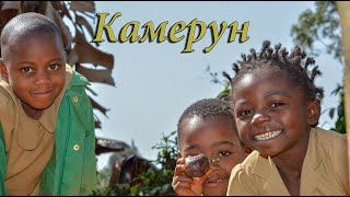Интересный и назидательный слайд фильм о миссионерском служении в Африке (Камерун)
