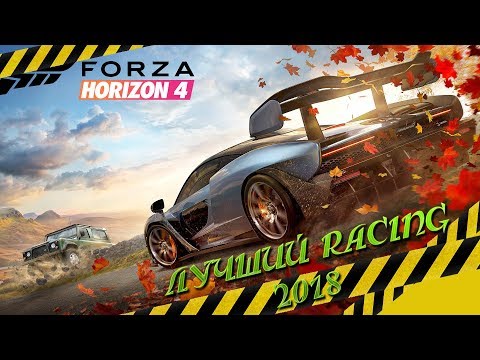 Видео: Forza Horizon 4 - Лучший Racing 2018 ! [ПВЗ]