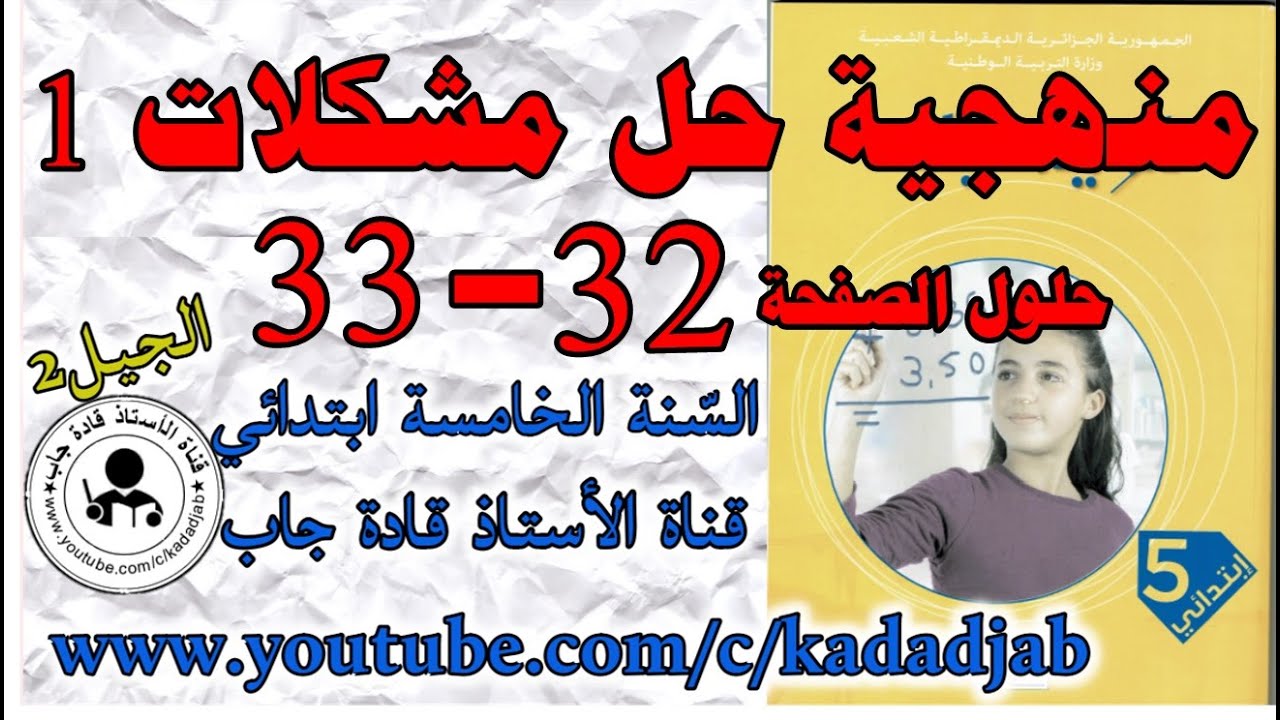 منهجية حل مشكلات 1 الصفحة 32_33 كتاب الرياضيات للسنة الخامسة ابتدائي