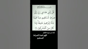 القران الكريم آيات من سورة الأنعام   ربنا اهدنا الصراط المستقيم