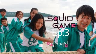 สควิดเกม เล่นลุ้นตาย Squid Game Ep.3 | แย่แล้ว ไปเล่น สควิดเกม ชักเย่อ | ใยบัว ฟันแฟมิลี่ Fun Family
