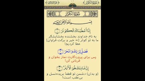 سوره کوثر به همراه ترجمه آیات