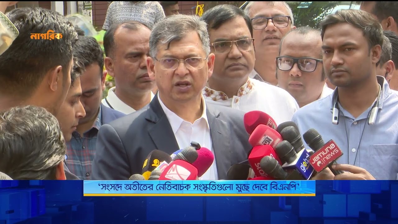 ‘সংসদে অতীতের নেতিবাচক সংস্কৃতিগুলো মুছে দেবে বিএনপি’ | Nagorik TV