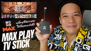 รีวิว MONOMAX MAXPLAY TV STICK เปลี่ยน TV เก่าให้เป็น Smart TV #T3B #review #monomax