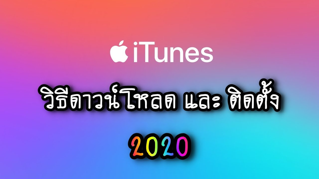 โหลดโปรแกรมitune  2022 New  วิธีดาวน์โหลดและติดตั้ง iTunes  2019