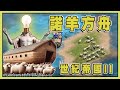 【老皮實況】世紀帝國真實世界模式🤣迫害的諾羊方舟，何先知的神諭歷險記 | 世紀帝國二決定版