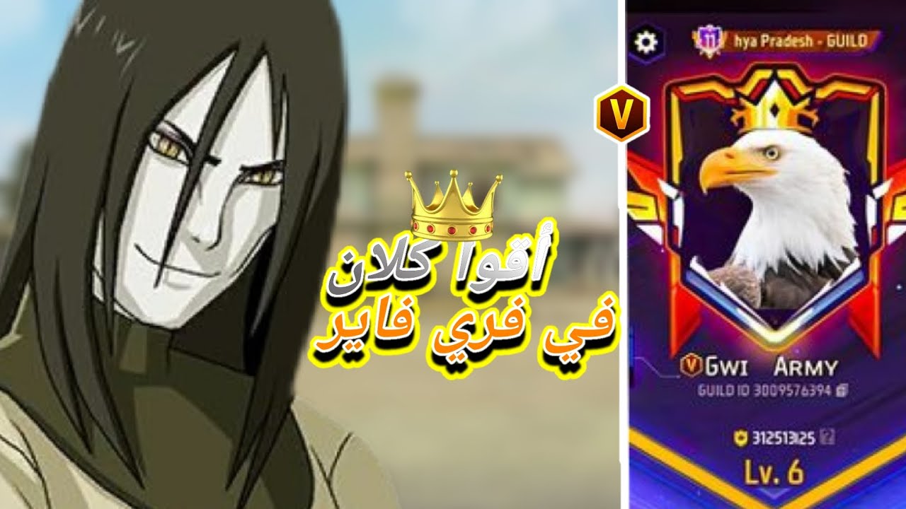 أقوا كلان في فري فير...