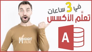 تعلم الأكسس في 3 ساعات بالتفصيل الغير ممل!!!!