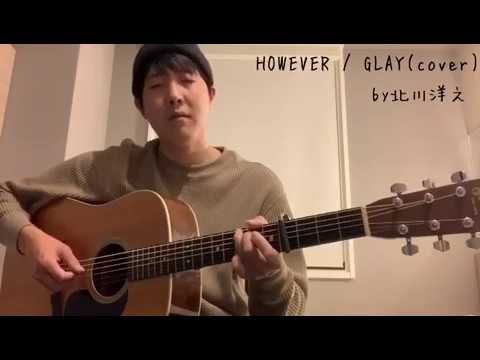 HOWEVER / GLAY(cover)by北川洋之