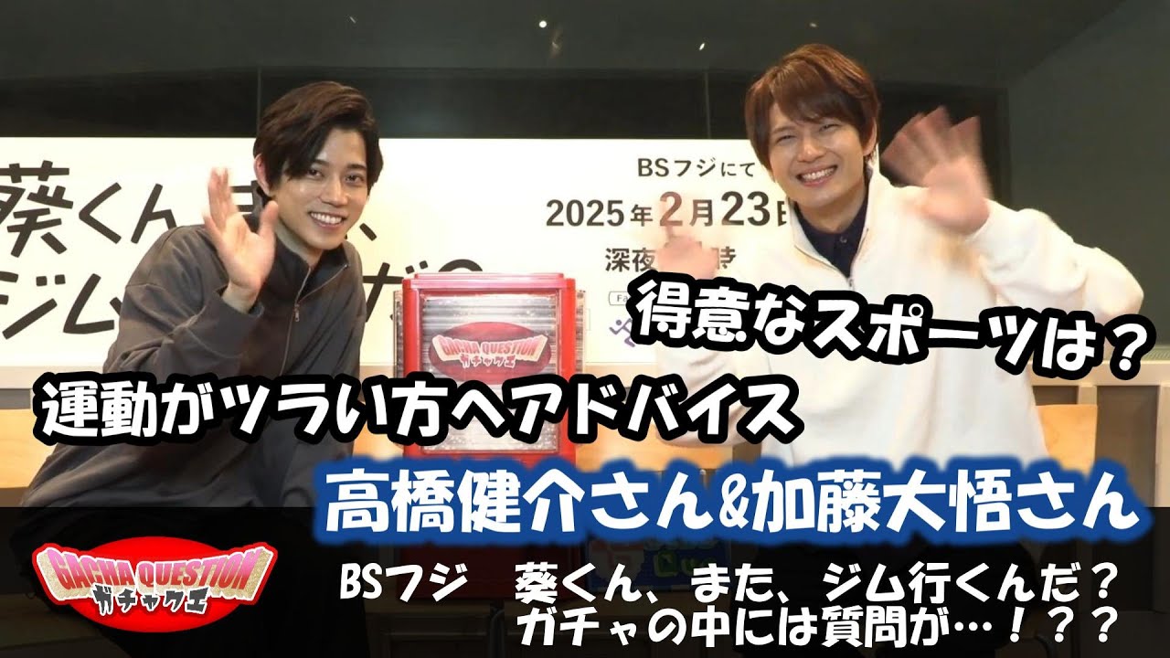 【運動が辛い方へ！】高橋健介＆加藤大悟がアドバイス！／「葵くん、また、ジム行くんだ？」×ガチャクエ