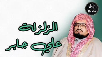 علي جابر - سورة الزلزلة (مُرتّل)